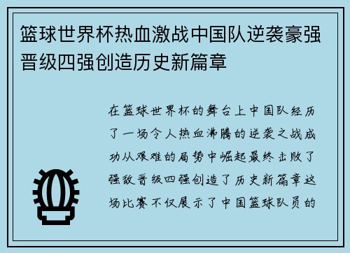 篮球世界杯热血激战中国队逆袭豪强晋级四强创造历史新篇章