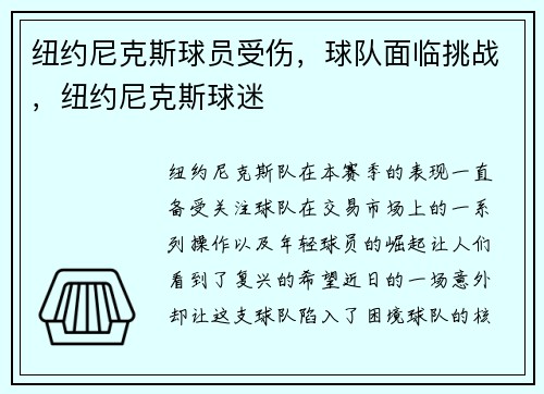 纽约尼克斯球员受伤，球队面临挑战，纽约尼克斯球迷