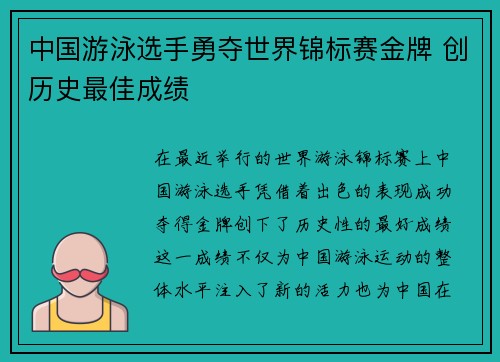 中国游泳选手勇夺世界锦标赛金牌 创历史最佳成绩