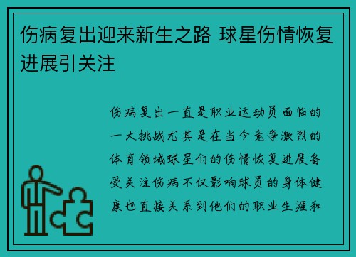 伤病复出迎来新生之路 球星伤情恢复进展引关注