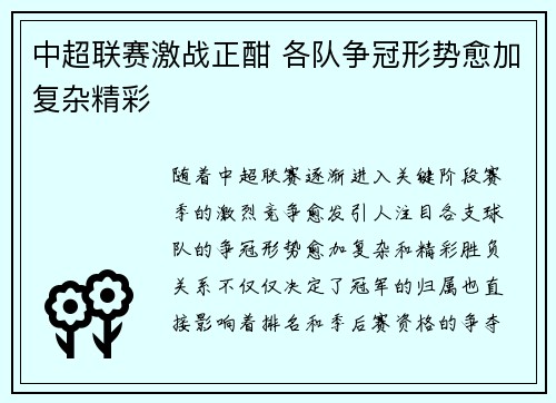 中超联赛激战正酣 各队争冠形势愈加复杂精彩