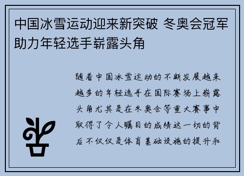 中国冰雪运动迎来新突破 冬奥会冠军助力年轻选手崭露头角