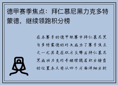 德甲赛季焦点：拜仁慕尼黑力克多特蒙德，继续领跑积分榜