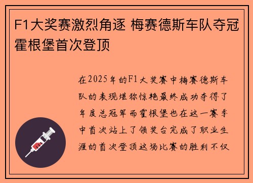 F1大奖赛激烈角逐 梅赛德斯车队夺冠霍根堡首次登顶