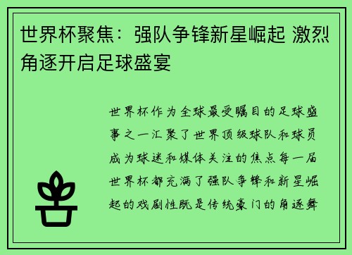 世界杯聚焦：强队争锋新星崛起 激烈角逐开启足球盛宴