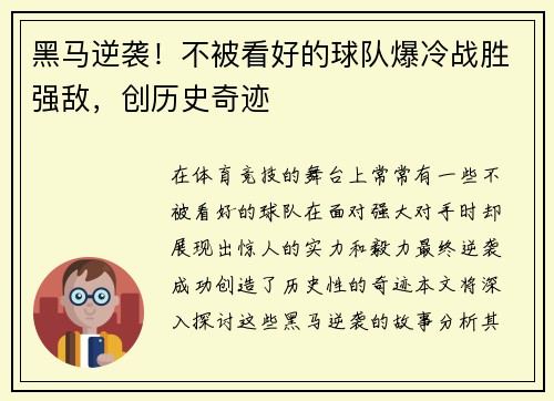 黑马逆袭！不被看好的球队爆冷战胜强敌，创历史奇迹