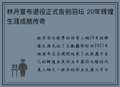 林丹宣布退役正式告别羽坛 20年辉煌生涯成就传奇