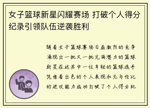 女子篮球新星闪耀赛场 打破个人得分纪录引领队伍逆袭胜利