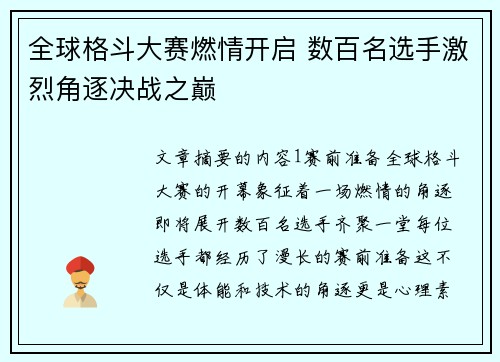全球格斗大赛燃情开启 数百名选手激烈角逐决战之巅