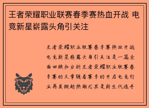 王者荣耀职业联赛春季赛热血开战 电竞新星崭露头角引关注