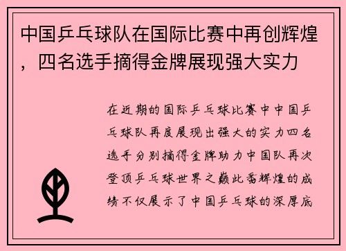 中国乒乓球队在国际比赛中再创辉煌，四名选手摘得金牌展现强大实力