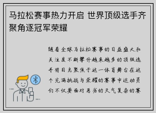马拉松赛事热力开启 世界顶级选手齐聚角逐冠军荣耀