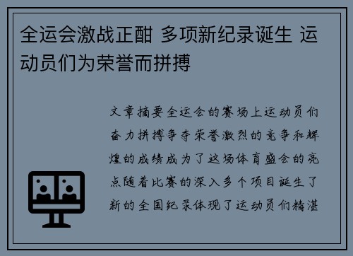 全运会激战正酣 多项新纪录诞生 运动员们为荣誉而拼搏