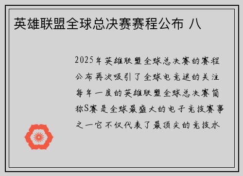 英雄联盟全球总决赛赛程公布 八