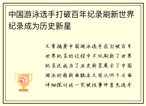 中国游泳选手打破百年纪录刷新世界纪录成为历史新星