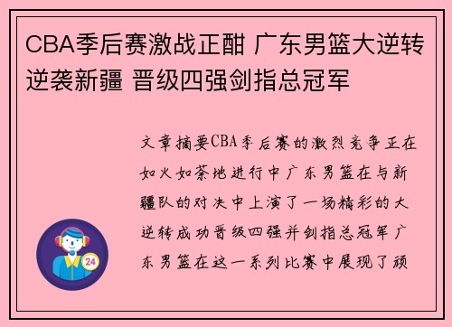 CBA季后赛激战正酣 广东男篮大逆转逆袭新疆 晋级四强剑指总冠军
